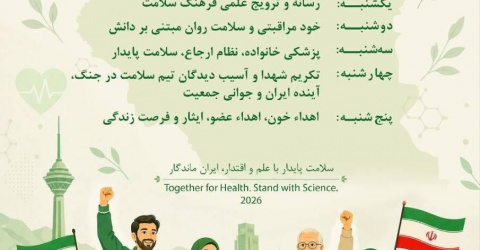 هفته ملی سلامت ۲۵ الی ۳۱ اردیبهشت سال ۱۴۰۵